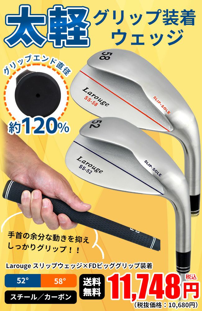 アイアン　ウェッジ2本セット①(52.58)  グリップ強化 ☆太軽グリップ装着済☆Larougeスリップウェッジ（52°/58°）選べる