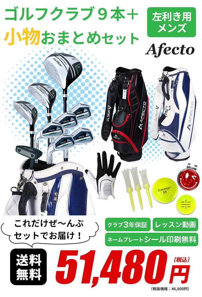 左利き用】AFECTO CR-01 メンズゴルフセット （小物付きおまとめセット 