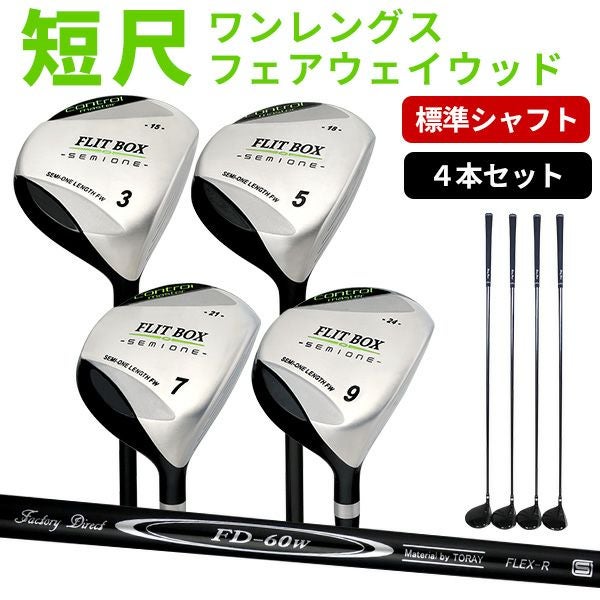 FD-60：標準シャフト】FLIT-BOX SEMIONE フェアウェイウッド4本セット 