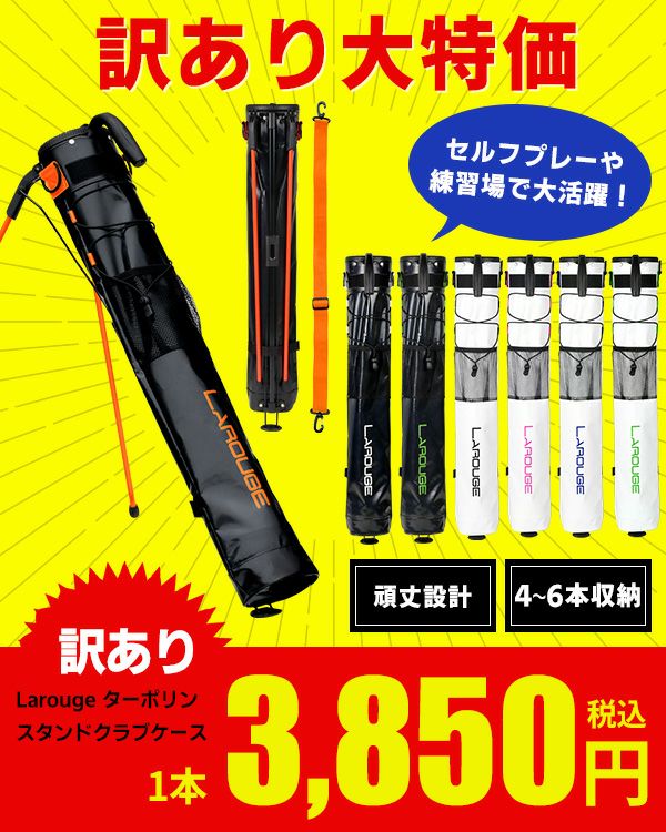 訳あり】Larouge ターポリン セルフスタンドクラブケース：【製造直販