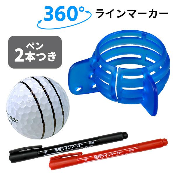 360ラインマーカー （ペン2本付き）：【製造直販ゴルフ屋】※ | 製造