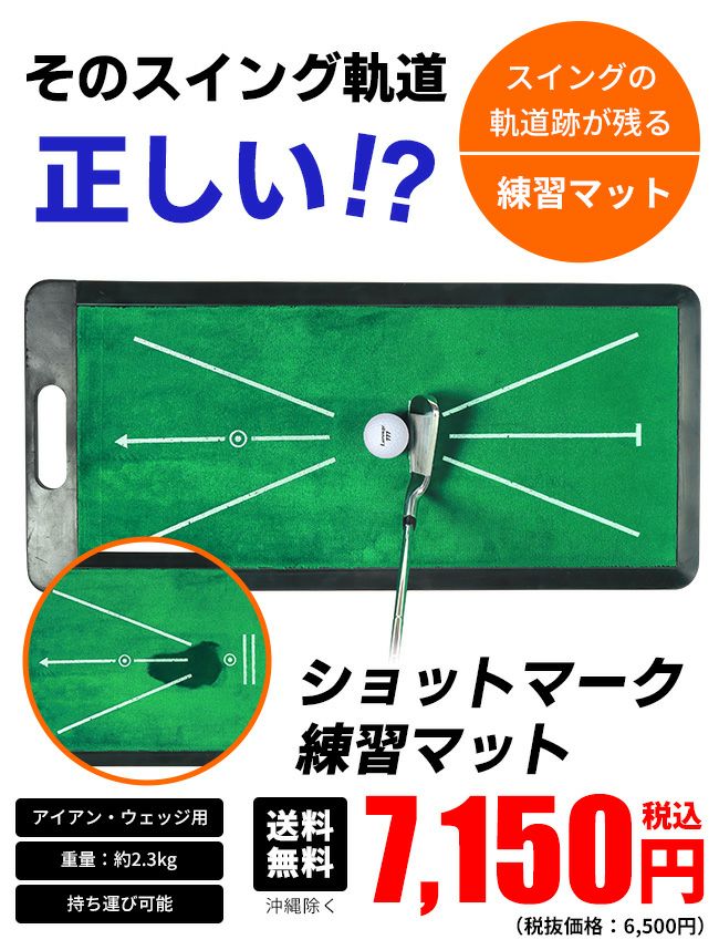 ショットマーク練習マット軌道跡が残る練習マット：【製造直販ゴルフ屋