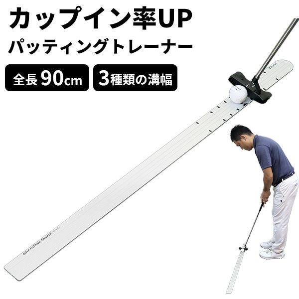 ゴルフパッティングトレーナー パター練習器：【製造直販ゴルフ屋