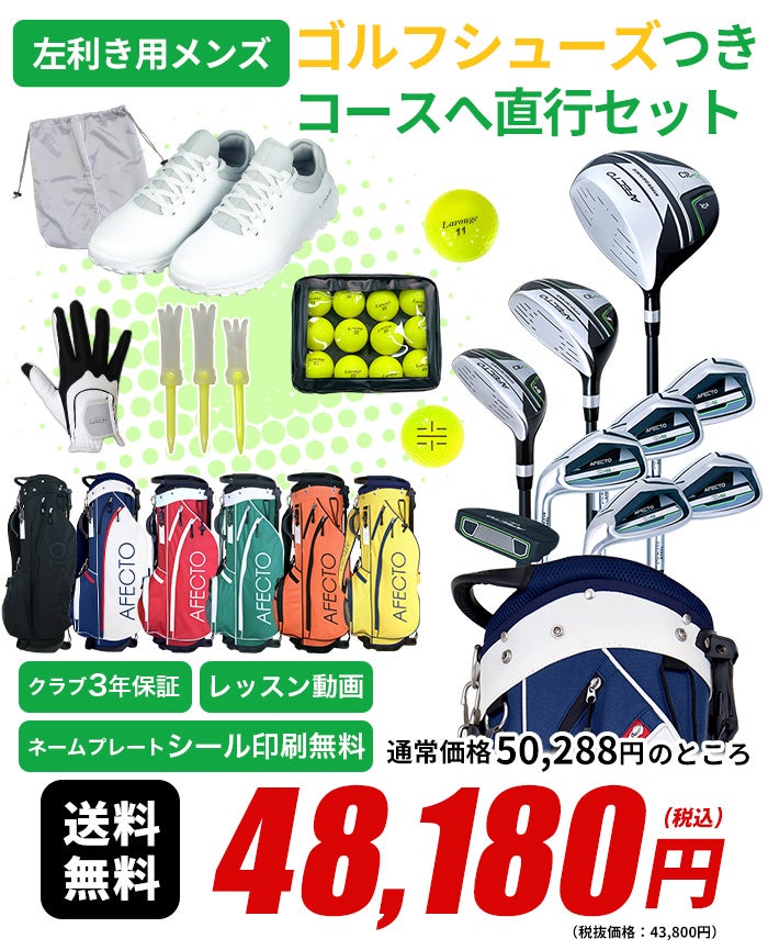 左利き用】【コースへ直行！オールインワンセット】AFECTO CR-01