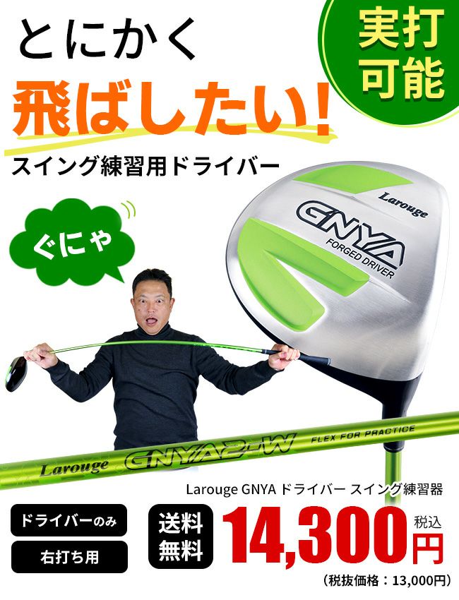 右用 ラルージュ GNYA 練習ドライバーシャフトがしなるトレーニング
