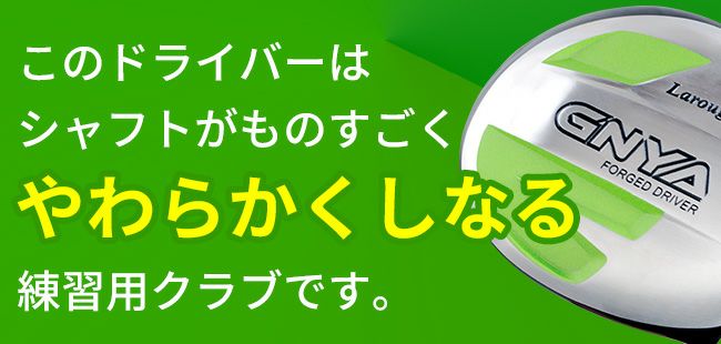 右用 ラルージュ GNYA 練習ドライバーシャフトがしなるトレーニング