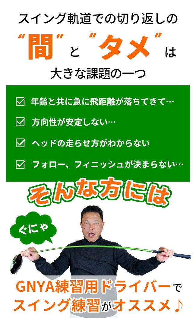 右用 ラルージュ GNYA 練習ドライバーシャフトがしなるトレーニング