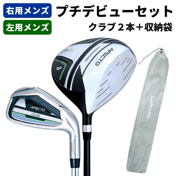 右利き用】【左利き用】メンズゴルフクラブ プチデビューセットAFECTO 