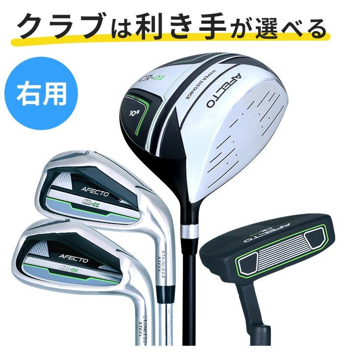 右利き用】【左利き用】メンズ ゴルフクラブ スターターセットAFECTO 