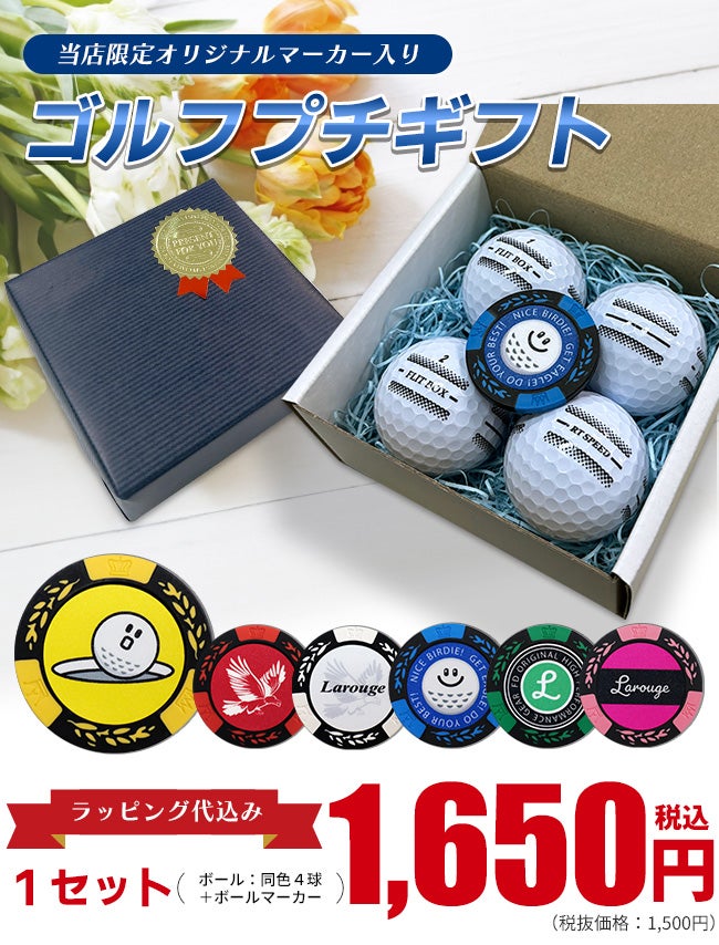 プチギフト】ゴルフボール4球＋マーカー ギフトBOX：【製造直販ゴルフ 