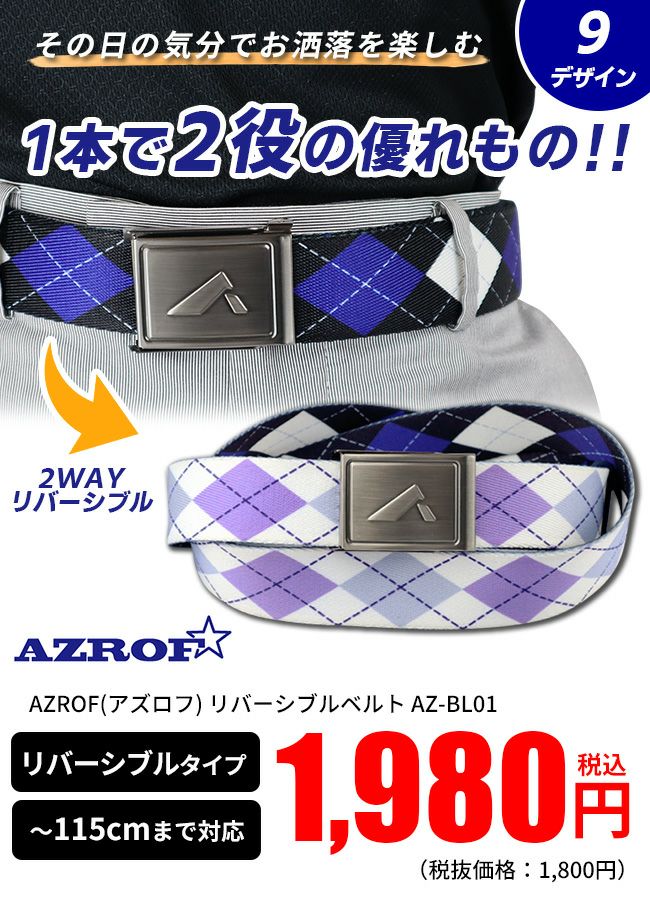 AZROF リバーシブルベルト AZ-BL01～115cmまで対応可能：【製造直販