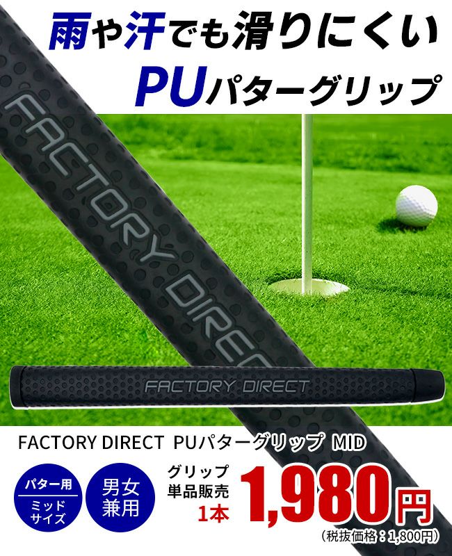 ☆グリップのみ☆製造直販ゴルフ屋オリジナル FD PUパターグリップ MID