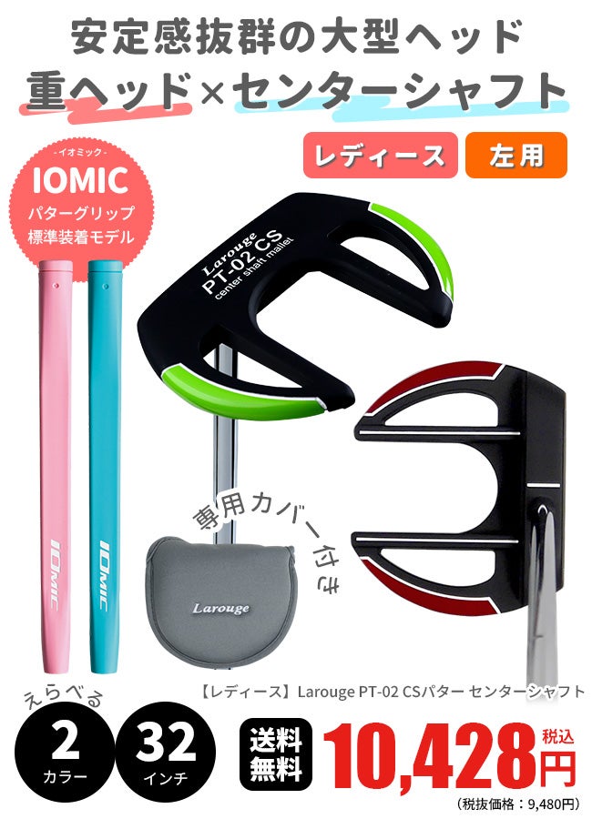 レディース】Larouge PT-02 CSパター32インチ IOMICグリップ標準装着
