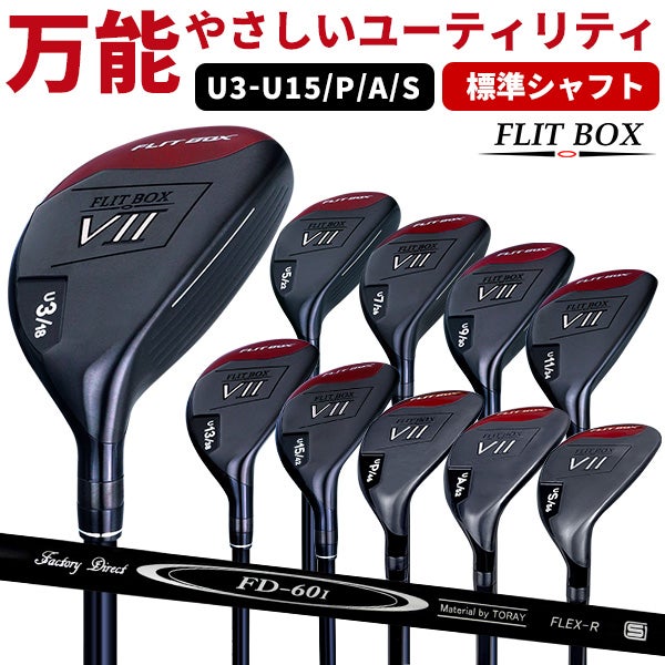 FD-60：標準シャフト】FLIT-BOX7ユーティリティー U3～U15ショート番手 