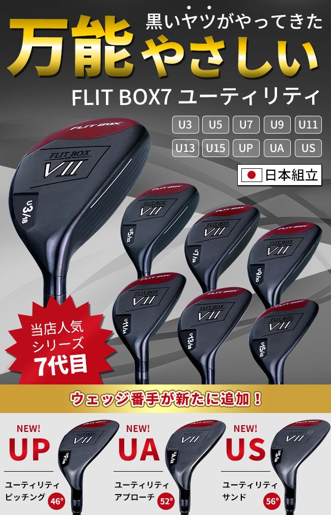 FD-60：標準シャフト】FLIT-BOX7ユーティリティー U3～U15ショート番手 