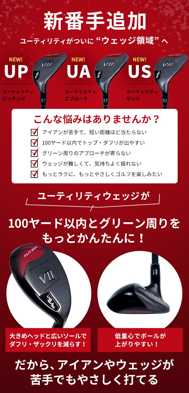 FD-60：標準シャフト】FLIT-BOX7ユーティリティー U3～U15ショート番手