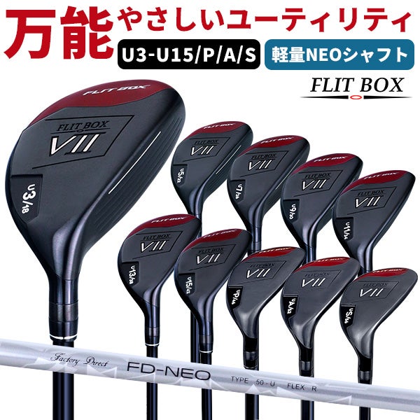FD-50：NEO軽量シャフト】FLIT-BOX7ユーティリティー U3～U15ショート 