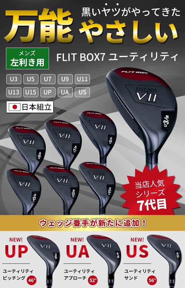 左用】【FD-60：標準シャフト】レフティ FLIT-BOX7 ユーティリティー 