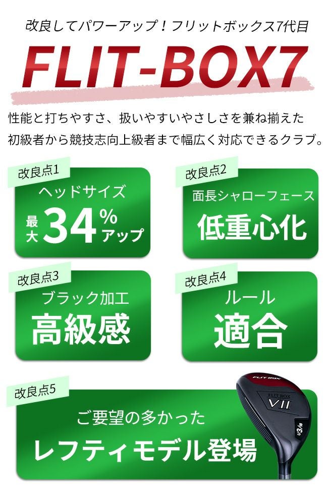 左用】【FD-60：標準シャフト】レフティ FLIT-BOX7 ユーティリティー