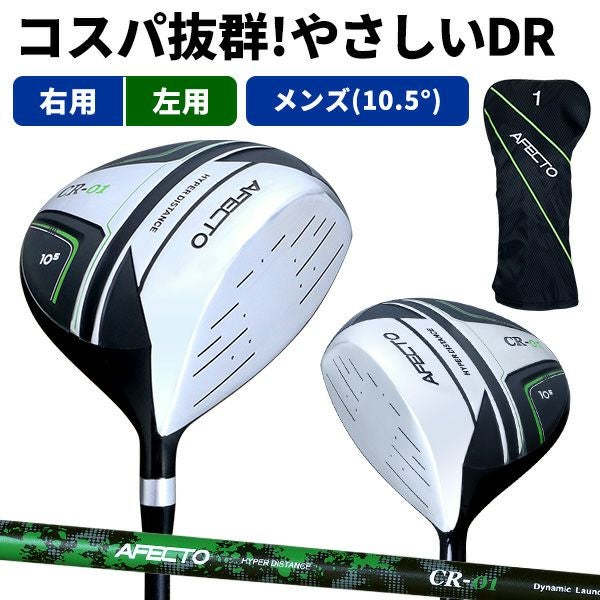 右用】【左用】AFECTO CR-01 メンズドライバー 10.5° 460cc 45インチ
