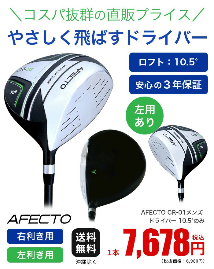 右用】【左用】AFECTO CR-01 メンズドライバー 10.5° 460cc 45インチ