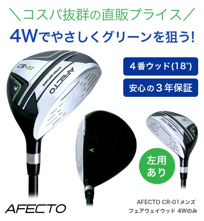 右用】【左用】AFECTO CR-01 メンズフェアウェイウッド 4W 18°：【製造
