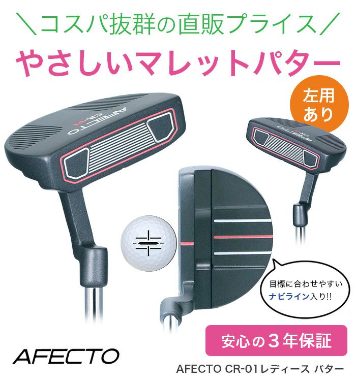 右用】【左用】【レディース】AFECTO CR-01 レディース パター