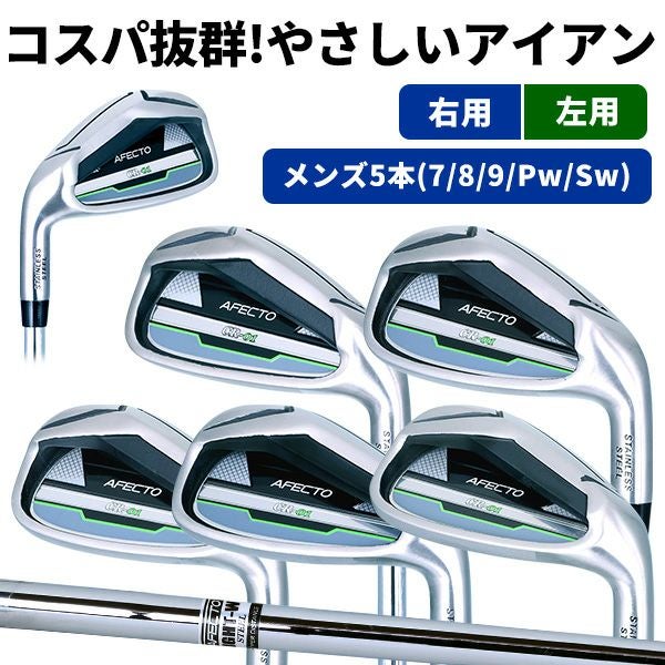 右用】【左用】AFECTO CR-01 メンズ アイアンセット 5本組（7/8/9/PW 