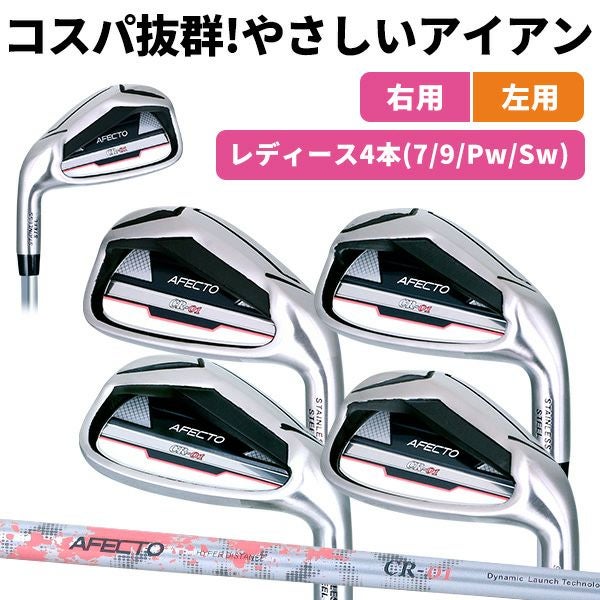 右用】【左用】【レディース】AFECTO CR-01 レディース アイアンセット 