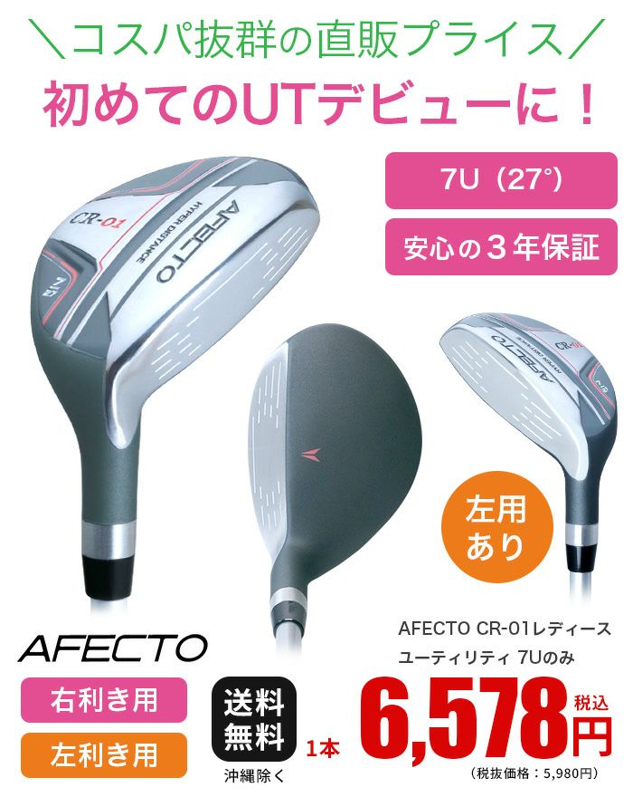 右用】【左用】【レディース】AFECTO CR-01 レディース ユーティリティ