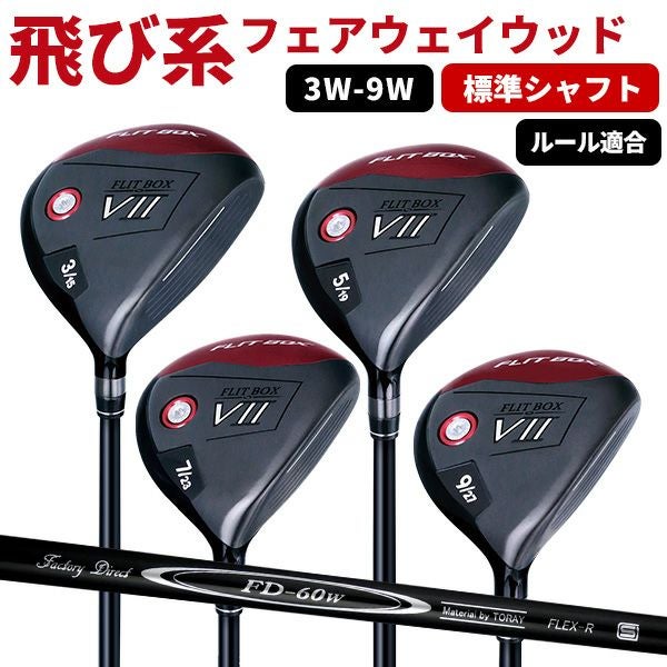 FD-60：標準シャフト】FLIT-BOX7 フェアウェイウッド ：【製造直販