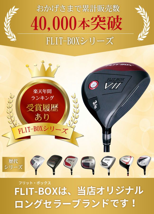 FD-60：標準シャフト】FLIT-BOX7 フェアウェイウッド ：【製造直販