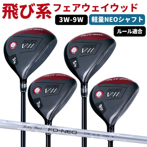 FD-50：NEO軽量シャフト】FLIT-BOX7 フェアウェイウッド ：【製造直販