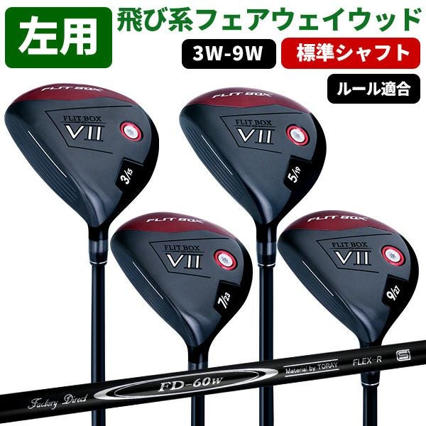 左用】【FD-60：標準シャフト】FLIT-BOX7 フェアウェイウッド ：【製造