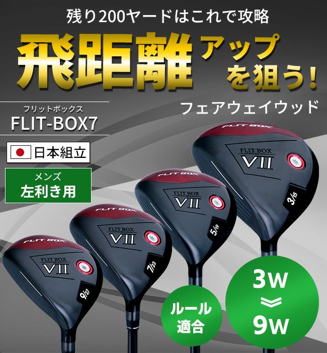 FLIT-BOX 7 クラブ３本セット／Dr,3W,3U（左用） 左用】【FD-60：標準シャフト】FLIT-BOX7 フェアウェイウッド ：【製造