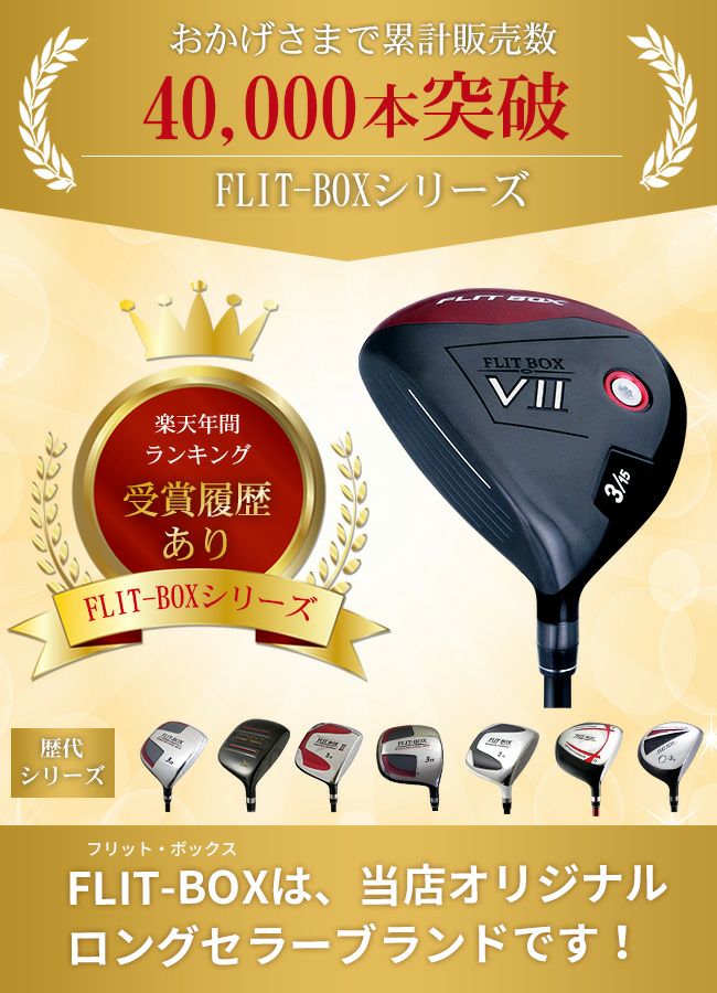 左用】【FD-60：標準シャフト】FLIT-BOX7 フェアウェイウッド ：【製造