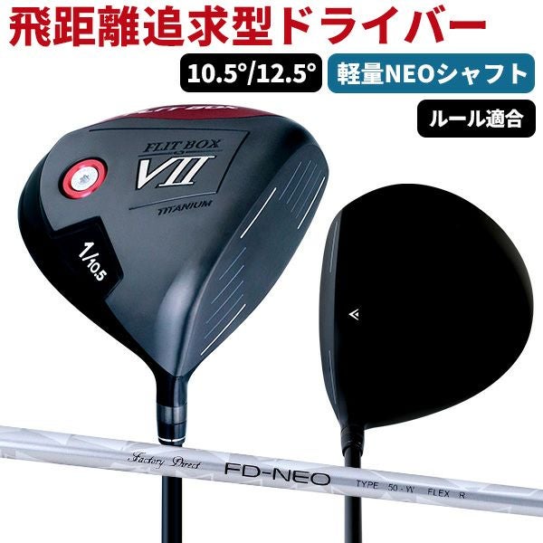FLIT BOX7 ドライバー10.5°R 7番ウッド23°　FD-50NEO FD-50NEO：軽量シャフト】FLIT-BOX7 ドライバー：【製造直販ゴルフ屋