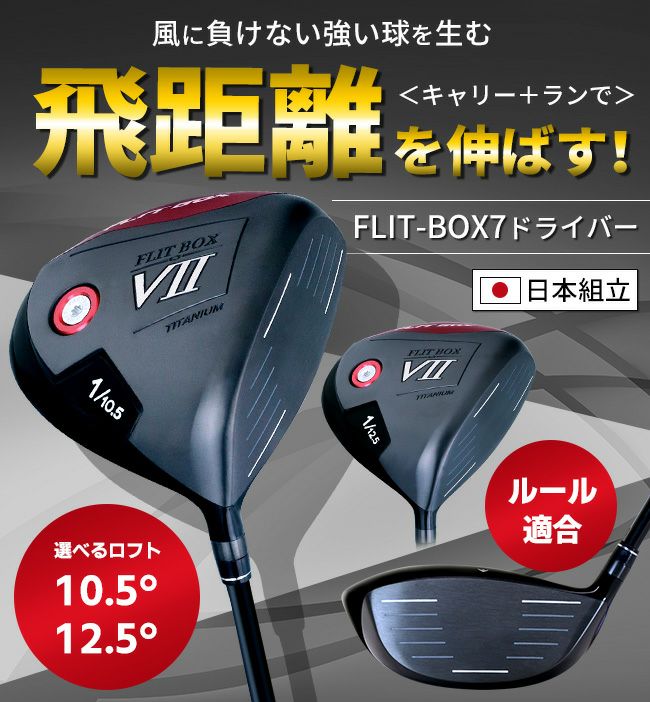 FD-50NEO：軽量シャフト】FLIT-BOX7 ドライバー：【製造直販ゴルフ屋