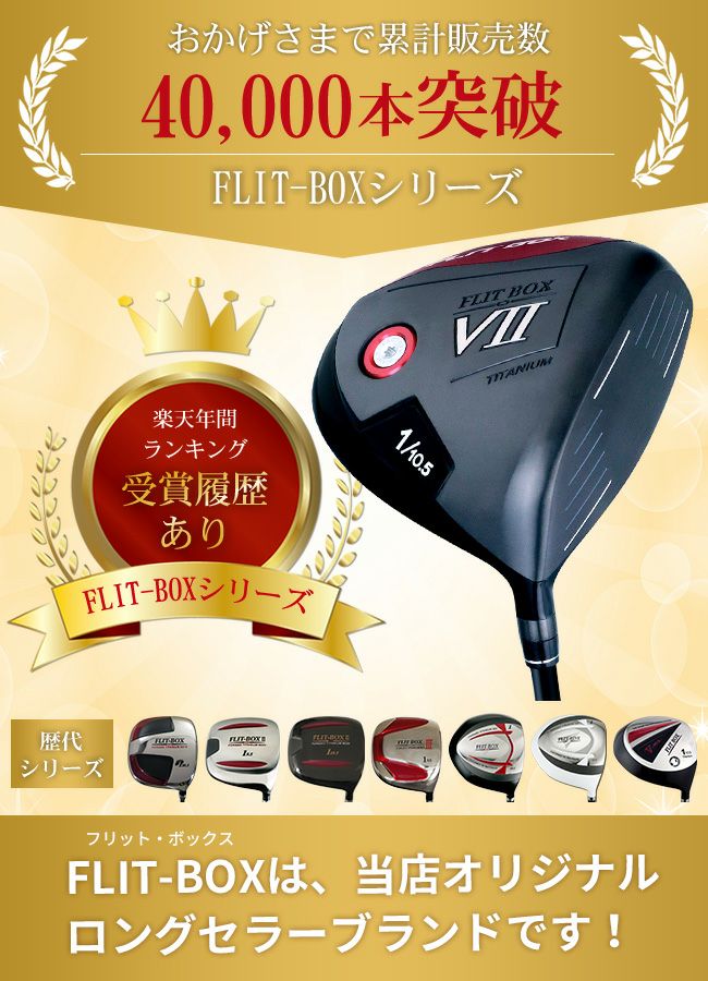 FLIT BOX7 ドライバー10.5°R 7番ウッド23°　FD-50NEO FD-50NEO：軽量シャフト】FLIT-BOX7 ドライバー：【製造直販ゴルフ屋