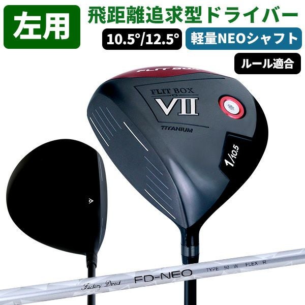 左用】【FD-50NEO：軽量シャフト】レフティ FLIT-BOX7 ドライバー
