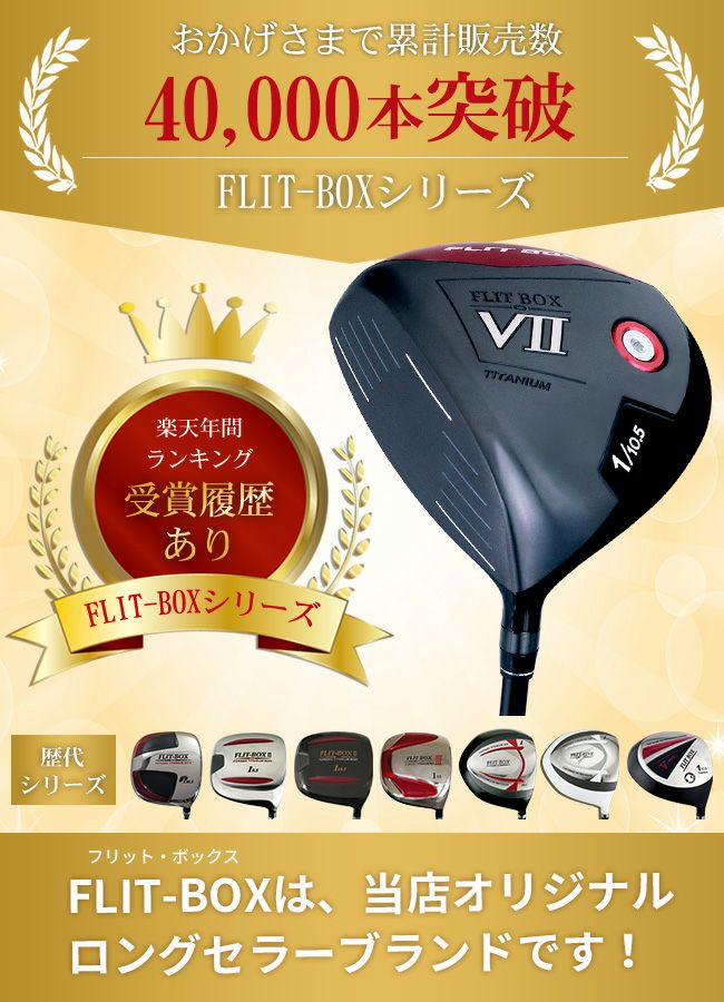 左用】【FD-60：標準シャフト】レフティ FLIT-BOX7 ドライバー：【製造