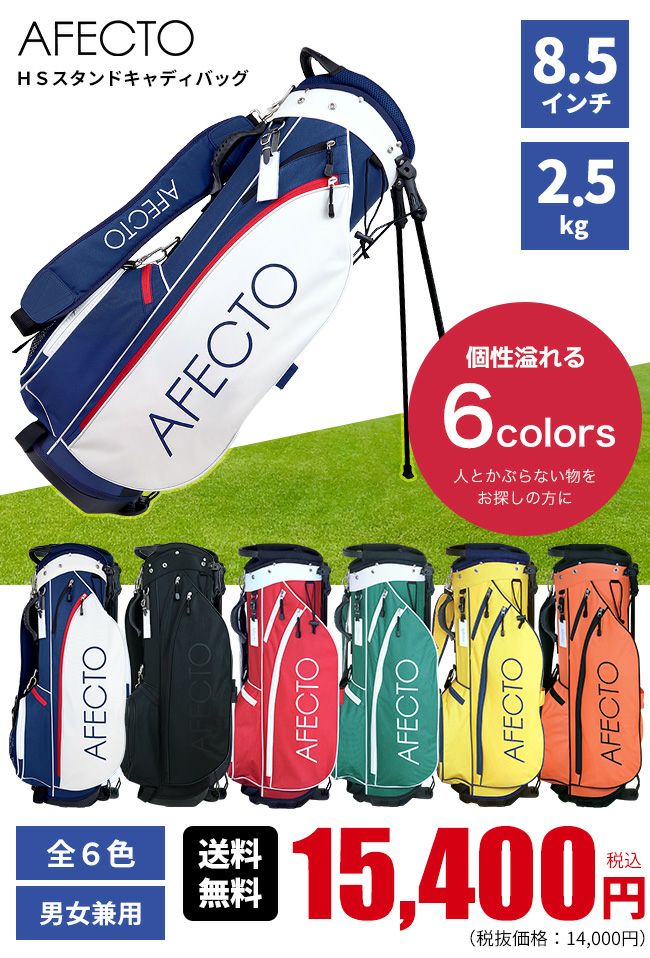 AFECTO アフェクト HS スタンドキャディバッグ：【製造直販ゴルフ屋