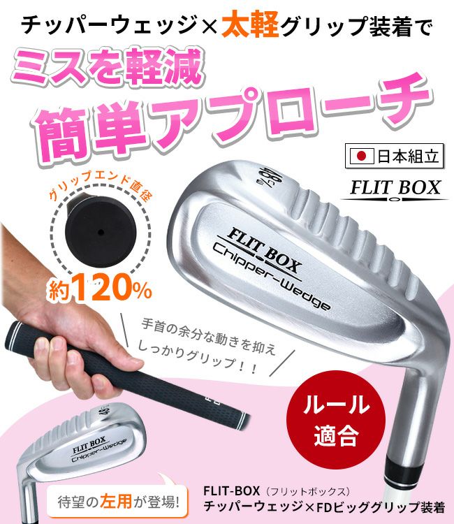 太軽グリップ装着 【レディース】FLIT-BOX チッパーウェッジ