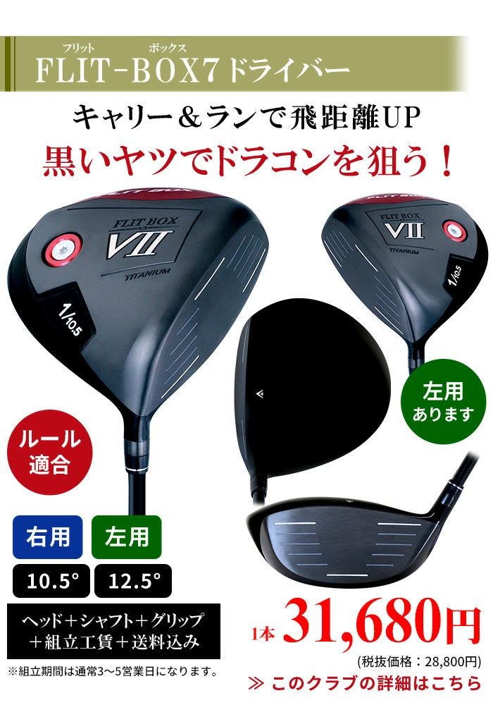 高弾性カスタムシャフト】【右利き用】【左利き用】FLIT-BOX7