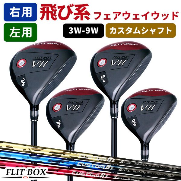 高弾性カスタムシャフト】【右利き用】【左利き用】FLIT-BOX7