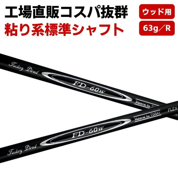 ☆シャフトのみ☆ウッド用☆ 標準シャフト FD-60W カーボンシャフト