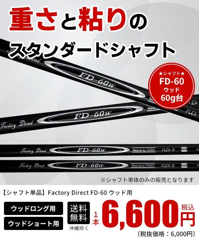 ☆シャフトのみ☆ウッド用☆ 標準シャフト FD-60W カーボンシャフト