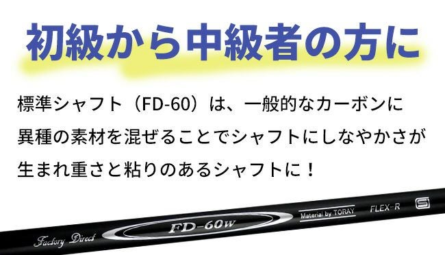 ☆シャフトのみ☆ウッド用☆ 標準シャフト FD-60W カーボンシャフト