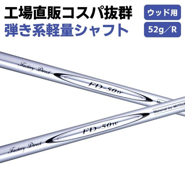 ☆シャフトのみ☆ウッド用☆ 軽量シャフト FD-50W カーボンシャフト