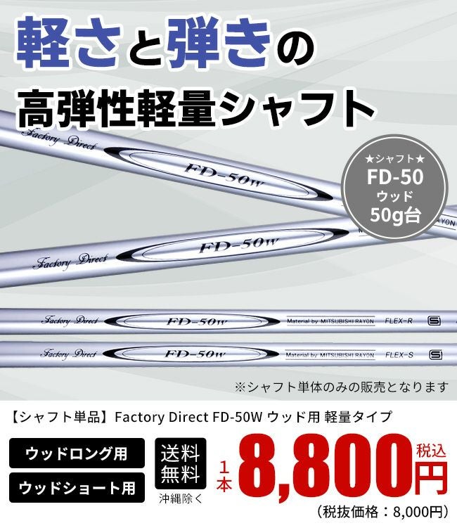 ☆シャフトのみ☆ウッド用☆ 軽量シャフト FD-50W カーボンシャフト